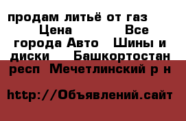 продам литьё от газ 3110 › Цена ­ 6 000 - Все города Авто » Шины и диски   . Башкортостан респ.,Мечетлинский р-н